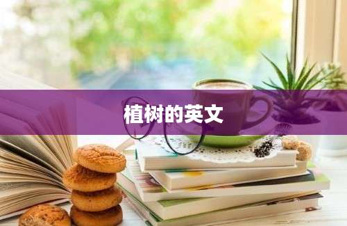 植树的英文