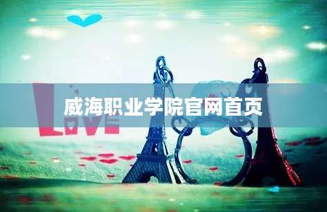 威海职业学院官网首页