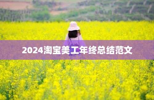 2024淘宝美工年终总结范文
