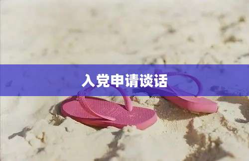 入党申请谈话