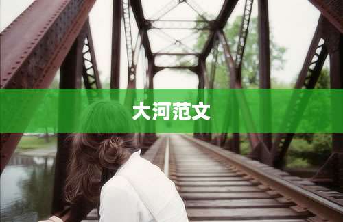 大河范文