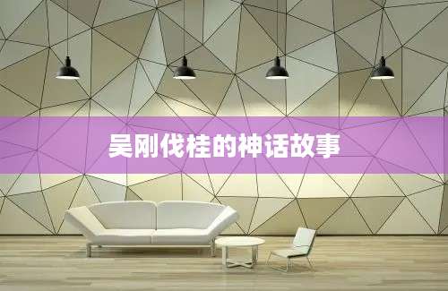 吴刚伐桂的神话故事