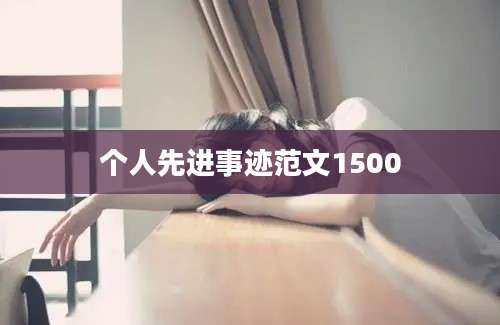 个人先进事迹范文1500
