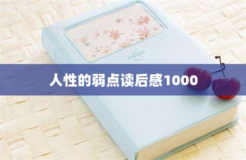 人性的弱点读后感1000