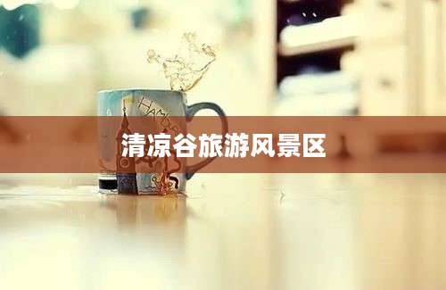 清凉谷旅游风景区