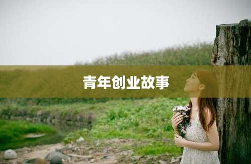 青年创业故事