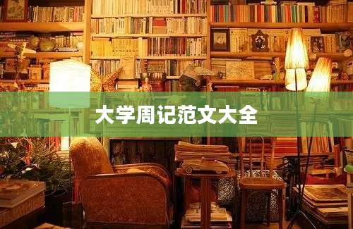 大学周记范文大全