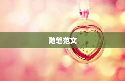 随笔范文