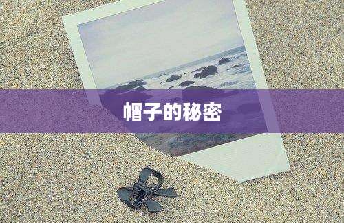 帽子的秘密