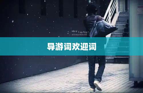 导游词欢迎词