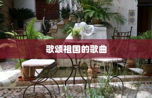 歌颂祖国的歌曲