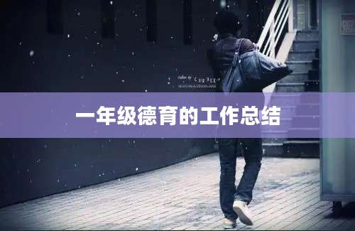 一年级德育的工作总结