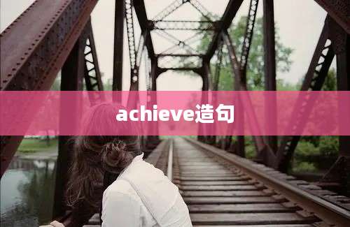 achieve造句