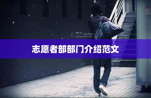 志愿者部部门介绍范文