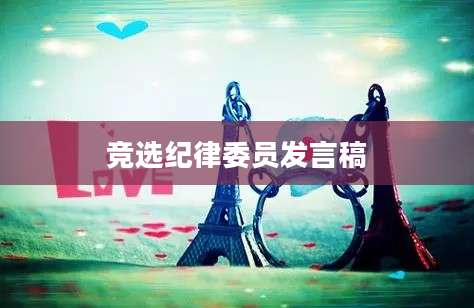 竞选纪律委员发言稿
