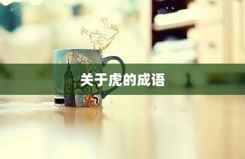 关于虎的成语