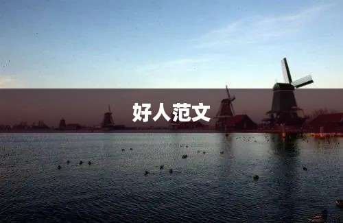 好人范文
