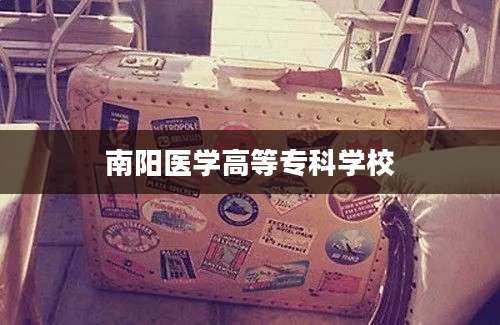 南阳医学高等专科学校