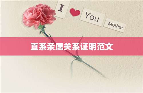 直系亲属关系证明范文