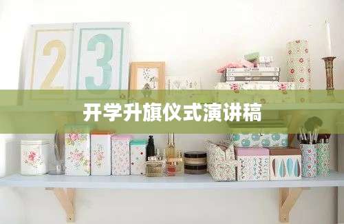 开学升旗仪式演讲稿