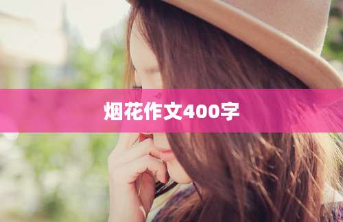 烟花作文400字