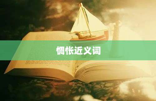 惆怅近义词