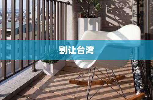 割让台湾