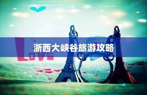 浙西大峡谷旅游攻略