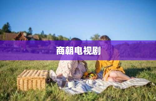 商朝电视剧