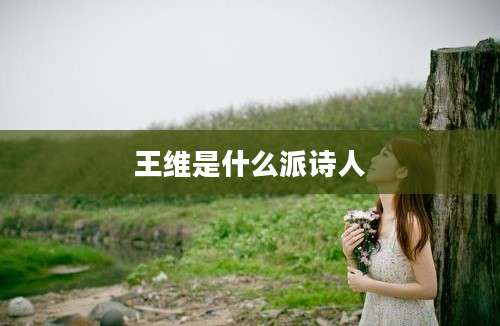 王维是什么派诗人