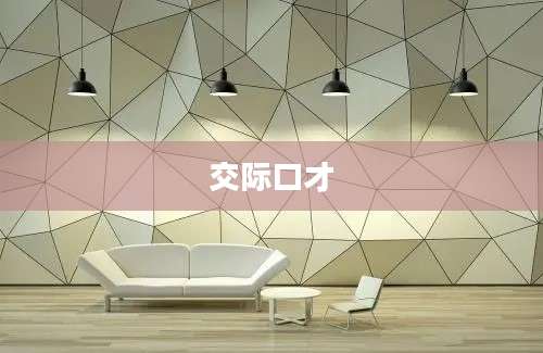 交际口才