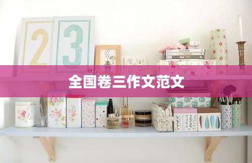 全国卷三作文范文