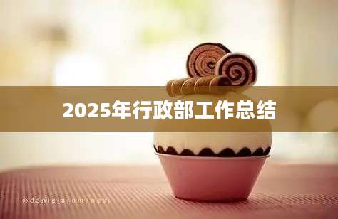 2025年行政部工作总结