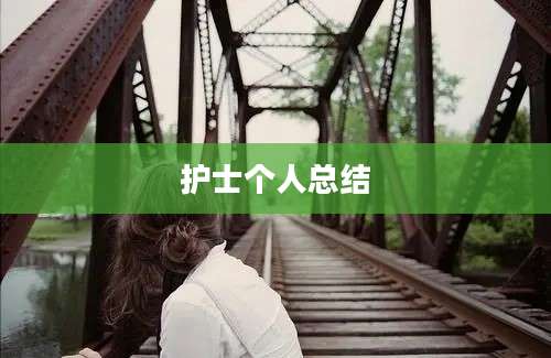 护士个人总结