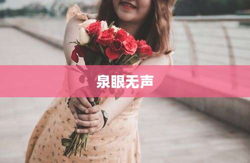 泉眼无声