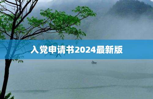 入党申请书2024最新版