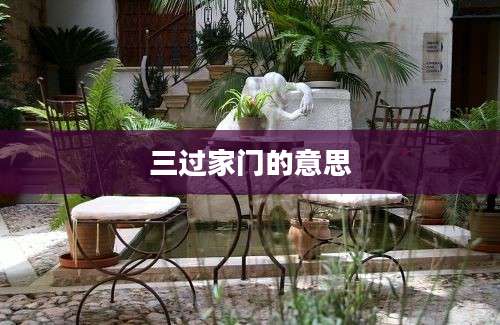 三过家门的意思