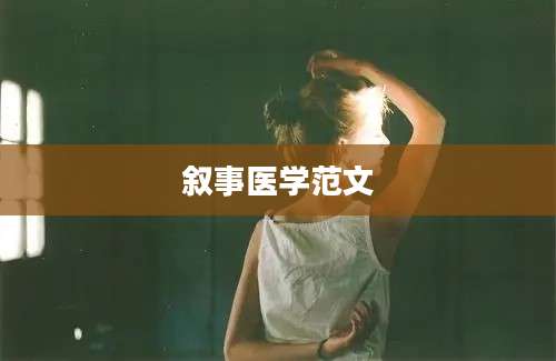 叙事医学范文