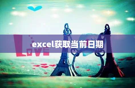 excel获取当前日期