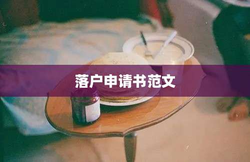 落户申请书范文