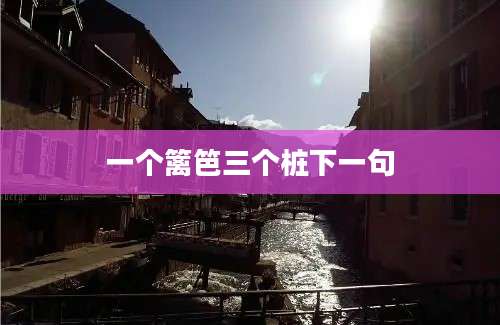 一个篱笆三个桩下一句