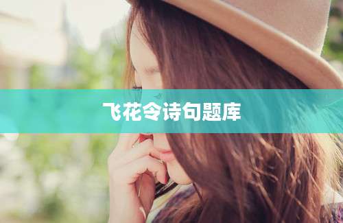 飞花令诗句题库