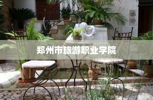 郑州市旅游职业学院