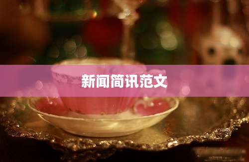 新闻简讯范文