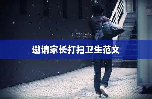 邀请家长打扫卫生范文