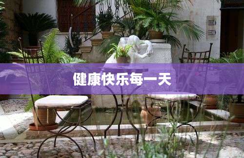 健康快乐每一天
