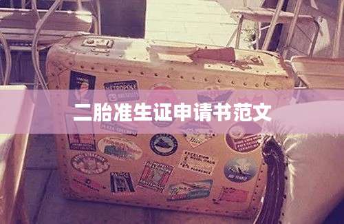 二胎准生证申请书范文