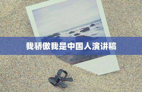 我骄傲我是中国人演讲稿