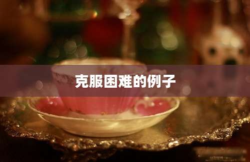 克服困难的例子