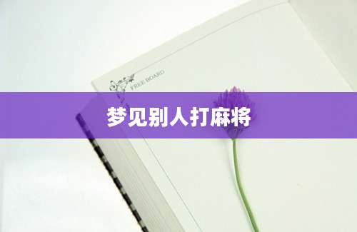 梦见别人打麻将